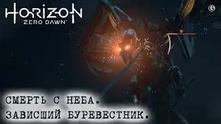 Horizon zero Dawn 19 Смерть с неба Босс Зависший Первый буревстник