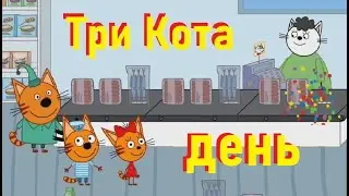 День с Тремя Котами. День. Мультик игра