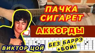 ПАЧКА СИГАРЕТ Аккорды 🎸 ВИКТОР ЦОЙ Группа КИНО ♪ Разбор песни на гитаре ♫Гитарный Бой ДЛЯ НАЧИНАЮЩИХ