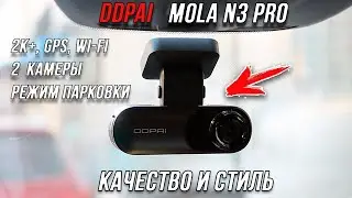 ВИДЕОРЕГИСТРАТОР 🔥 DDPAI MOLA N3 PRO 🔥 ОБЗОР! ТЕСТЫ DDPAI Mola N3 Pro! РЕГИСТРАТОР Mola N3 Pro!