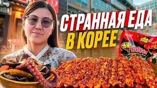 НАШУМЕВШАЯ ЕДА В ЮЖНОЙ КОРЕЕ, СЕУЛ 🇰🇷, ГОСТИНИЦА, УЛИЧНАЯ ЕДА, ЕДА НА БАЗАРЕ, ЛАУРА КОТОРАЯ ВСЕ ЕСТ