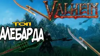 Алебарды Valheim ➤ Оружие Избранных