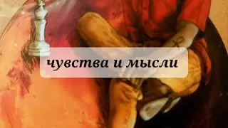 ЧУВСТВА И МЫСЛИ 💯💯💯❤️‍🩹❤️‍🩹❤️‍🩹
