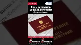 Сегодня,1 июля, в этот день отмечают праздник, День ветеранов боевых действий