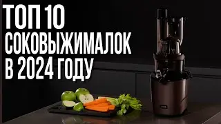 ТОП-10. Лучшие соковыжималки 2024 года ⚡️ Рейтинг шнековых и центробежных соковыжималок
