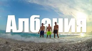 Албания - путешествие на машине | Албанские каникулы