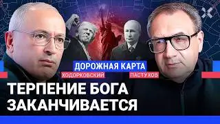 ХОДОРКОВСКИЙ против ПАСТУХОВА: Что Трамп несет миру? Насколько Путин смелый? При чем здесь Бог?