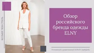 Обзор российского бренда одежды Elny