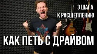 Как петь с драйвом и хрипотцой без вреда для голоса. 3 шага к расщеплению.