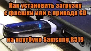 How to boot from a USB flash drive or CD on a Samsung R519 laptop