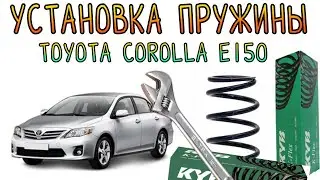 Установка передней пружины на Toyota Corolla E150 2007 🔧🚗