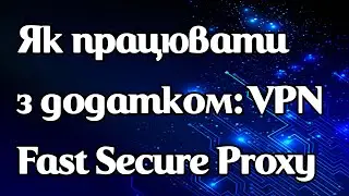Як працює програма VPN - Fast Secure Proxy