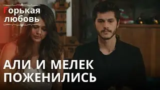 Али и Мелек поженились | Горькая любовь - Эпизод 5