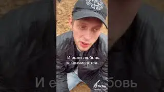 Я не знаю как заканчивается любовь...