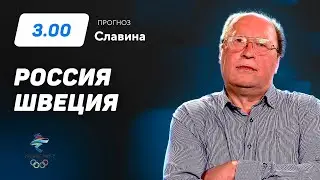 Россия - Швеция. Прогноз Славина