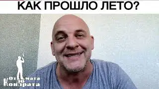 КАК ПРОШЛО ЛЕТО?