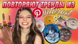 ПОВТОРЯЮ ТРЕНДЫ ИЗ Pinterest 🧚🏻‍♀✨ | керамика/глина