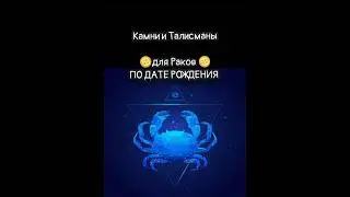 🌟Камни и талисманы для знака зодиака Рак ♋ по дате рождения 💫 #рак #знакизодиака #прогноз #талисманы