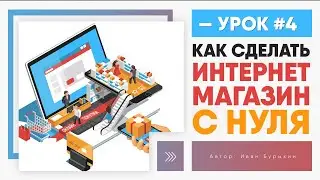 Как сделать интернет магазин - Урок 4 / Как создать интернет магазин с нуля / Уроки OpenCart