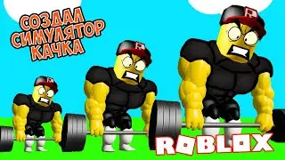 Как создать свой Симулятор Качка в Роблокс? 💪 Gym Tycoon!