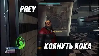 Прохождение Prey на русском Странный Кок