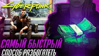 Cyberpunk 2077 - Лучший гайд по заработку евробаксов | ДАРЫ КОСМОСА | гайд Киберпанк