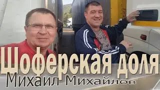 Шоферская доля. Михаил Михайлов