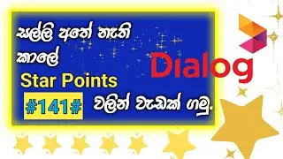 SL Dialog Reload from star points/ ඩයලොග් ස්ටාර් පොයින්ට්ස් රීලෝඩ්