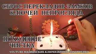 ЧИСТКА НА ПОХУДЕНИЕ ОТ МАГИЧЕСКОГО СБРОСА, ПЕРЕКЛАДОВ, ЗАМКОВ, КЛЮЧЕЙ И НЕПРОГЛЯДА С ОТБОЙНОЙ СИЛОЙ.