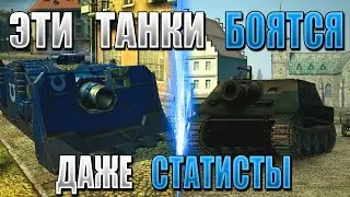 Самые ОПАСНЫЕ танки WOT BLITZ! Их БОЯТСЯ ВСЕ игроки!