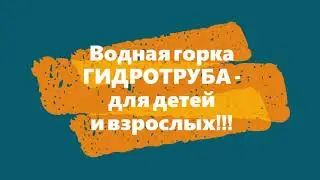 ГИДРОТРУБА для Аквацентра в Усть-Качке