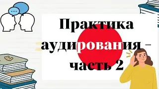 японский язык Практика аудирования   часть2