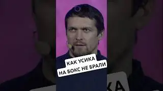 Как Усика на бокс не брали!🤯 #усик #украина #бокс н