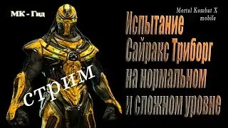 Mortal Kombat X Mobile|Проходим испытание Сайракс Триборг в игре Мортал Комбат Х
