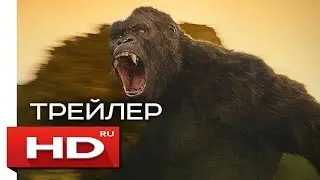 Конг: Остров черепа - Русский Трейлер 3 (2017)