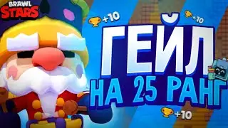 КАК АПНУТЬ ГЕЙЛА НА 25 РАНГ? АПНУЛ ГЕЙЛА НА 25 РАНГ В ОСАДЕ! ГАЙД НА ГЕЙЛА. ГЕЙЛ КАК ИГРАТЬ?