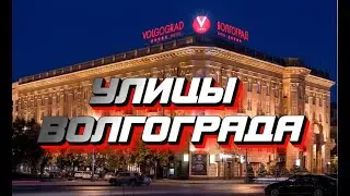 Улицы Волгограда