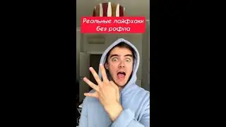 ЛУЧШИЕ ЛАЙФХАКИ, о которых ты не знал! Годный лайфхак тебе поможет