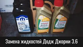 Замена жидкостей Додж Джорни 3.6 на девятилетней машине – Dodge Journey Fluids Service Fill