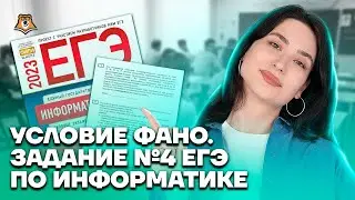 Условие Фано. Задание №4 | Информатика ЕГЭ для 10 класса | Умскул