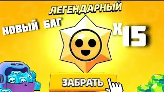 ОТКРЫТИЕ ПРИЗОВ СТАР! НОВЫЙ БАГ НА 15 ЛЕГЕНДАРНЫХ ПРИЗОВ СТАР!