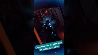 Стреляю как штурмовик из звездных войн 🔫 