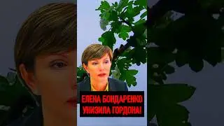 🔥 ЕЛЕНА БОНДАРЕНКО УНИЗИЛА ГОРДОНА НА ВСЮ УКРАИНУ 