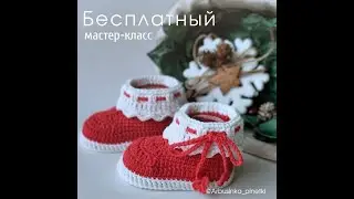 Новогодние пинетки крючком мастер класс (3-6 мес.)