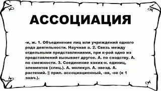 АССОЦИАЦИЯ - что это такое? значение и описание