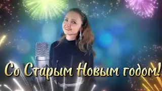 Музыкальное поздравление со Старым Новым годом!🥂🎄🌟 Наталья Дозорова