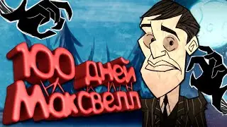 100 Дней (почти) Хардкора за Максвелл в Dont Starve Together