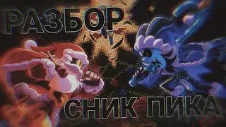 🤩РАЗБОР СНИК ПИКА🎄 ☞ 🗡️НОВЫЙ СНИК ПИК❄️ ⁠☞ 🙀НОВЫЙ РЕЖИМ И НОВЫЕ СКИНЫ🙀