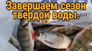 Завершаем сезон твёрдой воды.