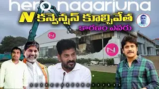 N కన్వెన్షన్ సెంటర్ కూల్చివేత | N Convention Center Demolished | Real Facts | 